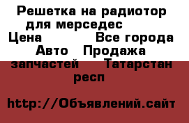 Решетка на радиотор для мерседес S221 › Цена ­ 7 000 - Все города Авто » Продажа запчастей   . Татарстан респ.